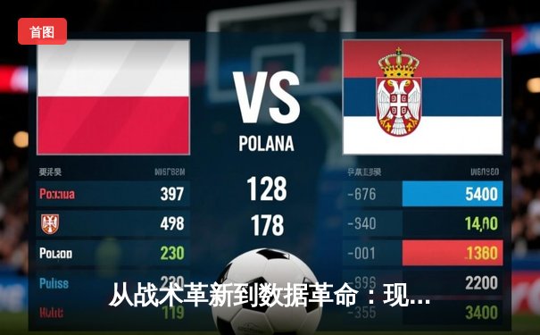 从战术革新到数据革命：现代足球资讯如何重塑观赛体验