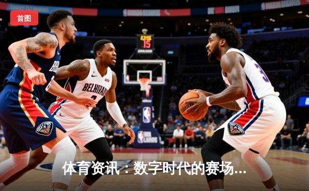 体育资讯：数字时代的赛场延伸与生活艺术