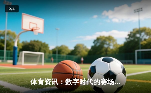 体育资讯：数字时代的赛场延伸与生活艺术 - 2