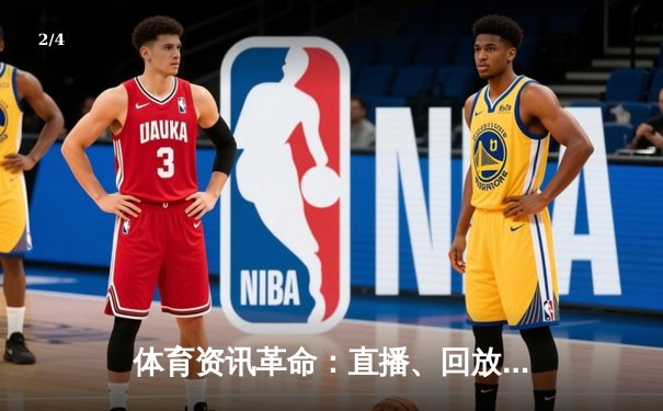 体育资讯革命：直播、回放与深度分析如何重塑球迷体验 - 2