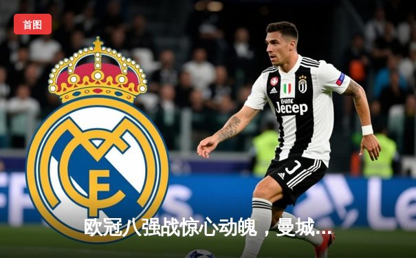 欧冠八强战惊心动魄，曼城主场3:3战平皇马，德布劳内世界波救主