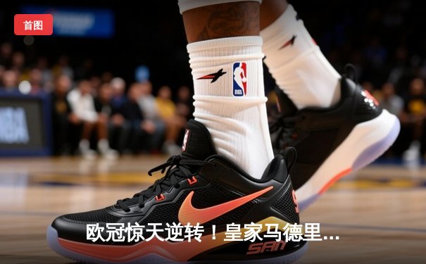 欧冠惊天逆转！皇家马德里加时鏖战3-2淘汰曼城，本泽马戴帽封神