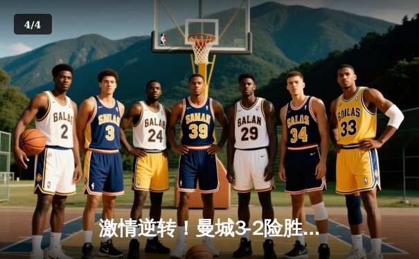 激情逆转！曼城3-2险胜阿森纳，德布劳内传射建功 - 4