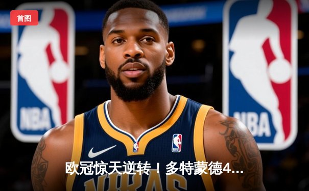 欧冠惊天逆转！多特蒙德4-2马竞总比分5-4晋级四强