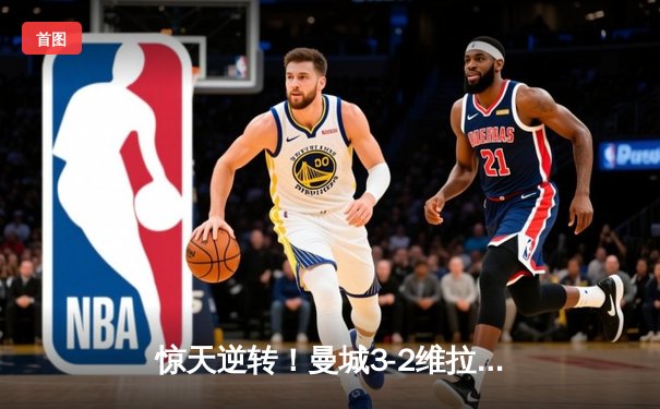 惊天逆转！曼城3-2维拉十年首夺英超桂冠，京多安双响定乾坤