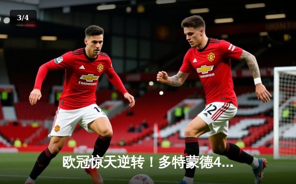 欧冠惊天逆转！多特蒙德4-2力克马竞，萨比策传射建功晋级四强 - 3