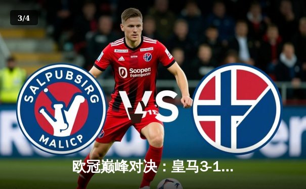 欧冠巅峰对决：皇马3-1逆转多特蒙德，维尼修斯双响锁定胜冠 - 3