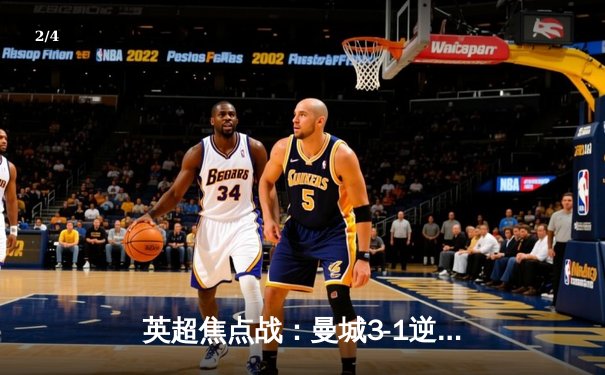 英超焦点战：曼城3-1逆转曼联 哈兰德双响领跑射手榜 - 2