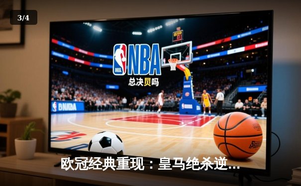 欧冠经典重现：皇马绝杀逆转曼城，本泽马点射定江山 - 3