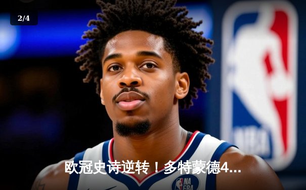 欧冠史诗逆转！多特蒙德4-2马竞上演威斯特法伦奇迹，胡梅尔斯头槌定乾坤 - 2