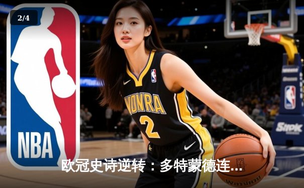 欧冠史诗逆转：多特蒙德连扳三球绝杀马竞，时隔11年重返四强 - 2