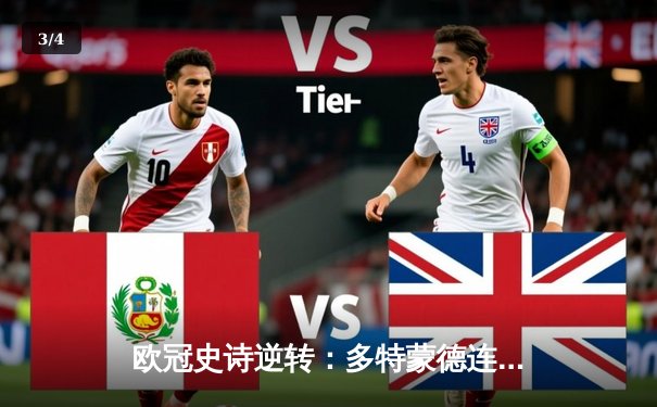 欧冠史诗逆转：多特蒙德连扳三球绝杀马竞，时隔11年重返四强 - 3