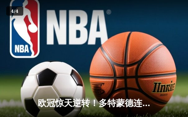 欧冠惊天逆转！多特蒙德连扳三球4-2淘汰马竞晋级四强 - 4