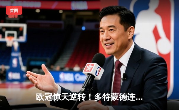 欧冠惊天逆转！多特蒙德连追三球绝杀马德里竞技晋级四强