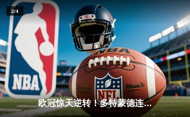 欧冠惊天逆转！多特蒙德连追三球绝杀马德里竞技晋级四强 - 2