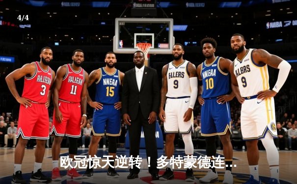 欧冠惊天逆转！多特蒙德连追三球绝杀马德里竞技晋级四强 - 4