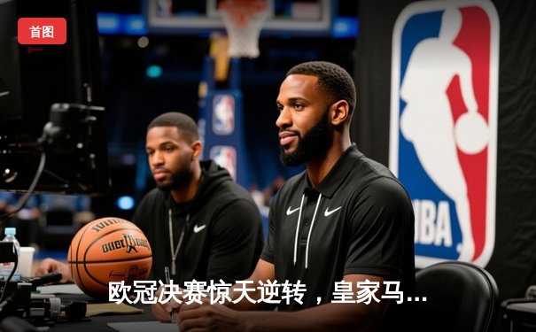 欧冠决赛惊天逆转，皇家马德里3-2击败曼城夺冠