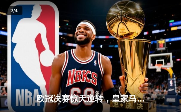 欧冠决赛惊天逆转，皇家马德里3-2击败曼城夺冠 - 2