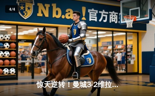 惊天逆转！曼城3-2维拉十年首夺英超桂冠，京多安双响定江山 - 4