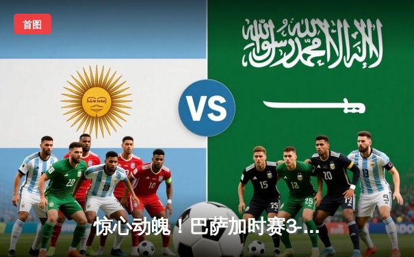 惊心动魄！巴萨加时赛3-2逆转拜仁，莱万弑旧主梅西绝杀定乾坤