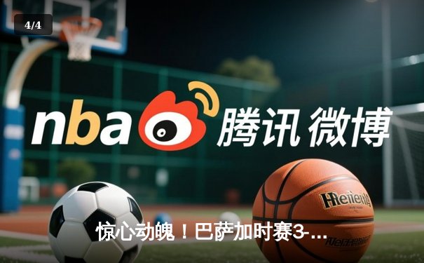 惊心动魄！巴萨加时赛3-2逆转拜仁，莱万弑旧主梅西绝杀定乾坤 - 4