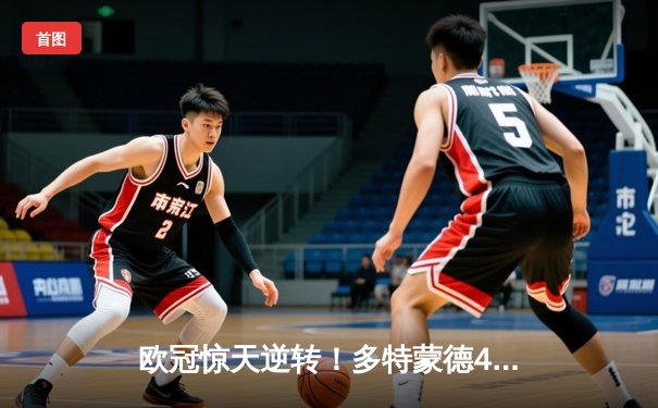 欧冠惊天逆转！多特蒙德4-2马德里竞技上演进球盛宴