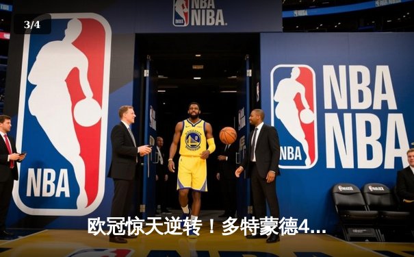 欧冠惊天逆转！多特蒙德4-2淘汰马竞，桑乔传射建功胡梅尔斯定乾坤 - 3