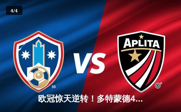 欧冠惊天逆转！多特蒙德4-2淘汰马竞，桑乔传射建功胡梅尔斯定乾坤 - 4