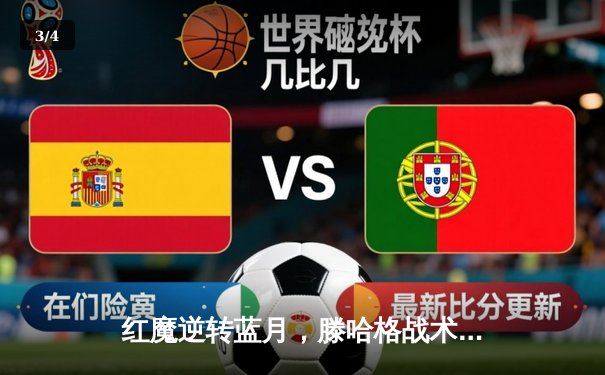 红魔逆转蓝月，滕哈格战术致胜，曼联3-2曼城豪取社区盾杯 - 3