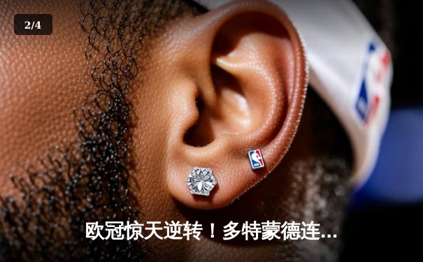 欧冠惊天逆转！多特蒙德连追三球4-3淘汰巴黎，桑乔一条龙破门创纪录 - 2