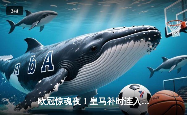 欧冠惊魂夜！皇马补时连入两球逆转拜仁 挺进温布利决赛 - 3