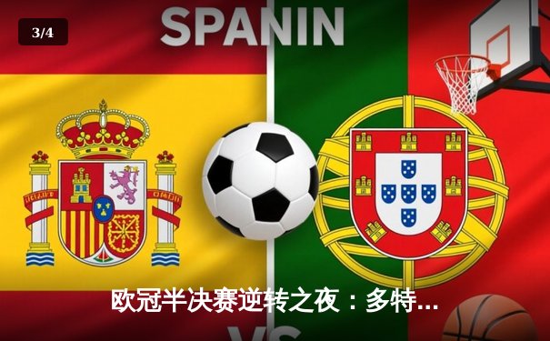 欧冠半决赛逆转之夜：多特蒙德主场逆转巴黎，桑乔闪耀全场 - 3