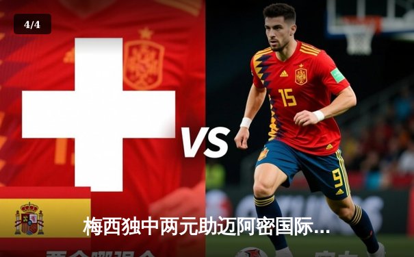 梅西独中两元助迈阿密国际逆转晋级，美职联季后赛惊险过关 - 4