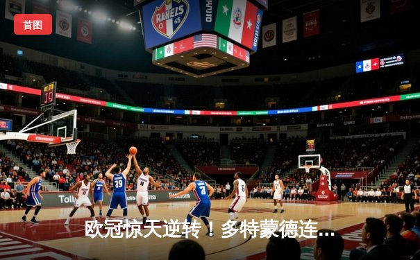 欧冠惊天逆转！多特蒙德连追三球3-2淘汰巴黎，老将罗伊斯替补造两球定江山