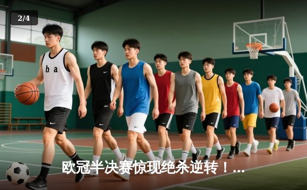 欧冠半决赛惊现绝杀逆转！皇马3-2力克拜仁，本泽马帽子戏法助球队挺进决赛 - 2