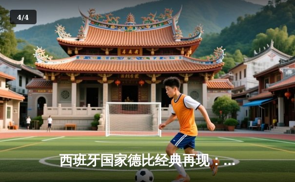 西班牙国家德比经典再现：皇马3-2绝杀巴萨，贝林厄姆双响封神 - 4