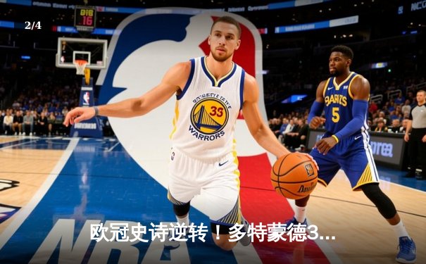 欧冠史诗逆转！多特蒙德3-2绝杀巴黎，桑乔天神下凡造两球 - 2