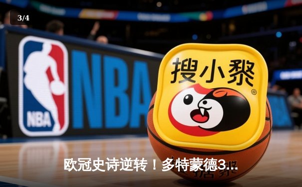 欧冠史诗逆转！多特蒙德3-2绝杀巴黎，桑乔天神下凡造两球 - 3