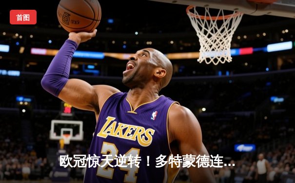 欧冠惊天逆转！多特蒙德连追三球4-3淘汰巴黎，桑乔独造两球主宰伊杜纳信号公园