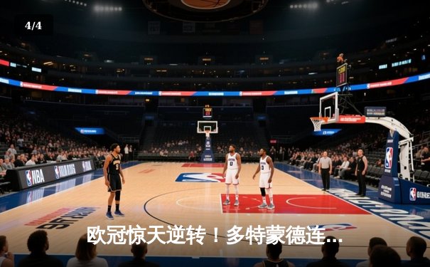 欧冠惊天逆转！多特蒙德连追三球4-3淘汰巴黎，桑乔独造两球主宰伊杜纳信号公园 - 4