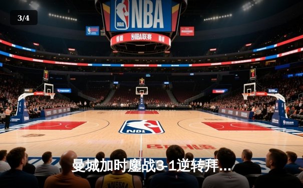 曼城加时鏖战3-1逆转拜仁，德布劳内传射建功锁定欧冠决赛席位 - 3