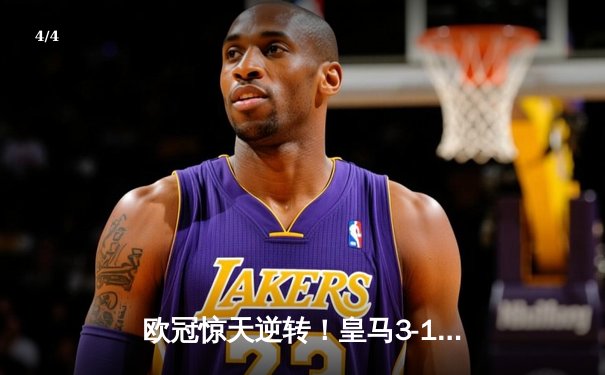 欧冠惊天逆转！皇马3-1淘汰曼城，罗德里戈双响导演奇迹 - 4