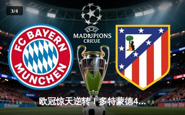 欧冠惊天逆转！多特蒙德4-2马德里竞技，时隔11年再进四强 - 3
