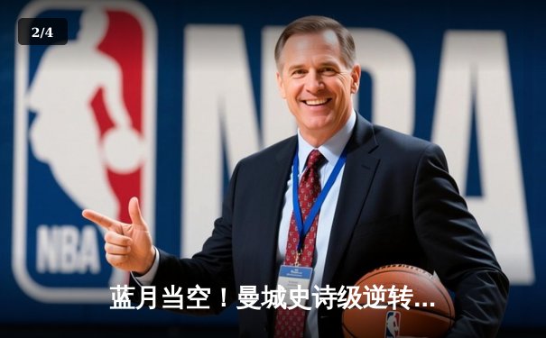 蓝月当空！曼城史诗级逆转夺冠，哈兰德双响创纪录 - 2