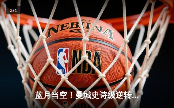 蓝月当空！曼城史诗级逆转夺冠，哈兰德双响创纪录 - 3