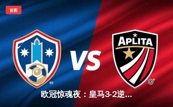 欧冠惊魂夜：皇马3-2逆转拜仁，凯恩破门难救主