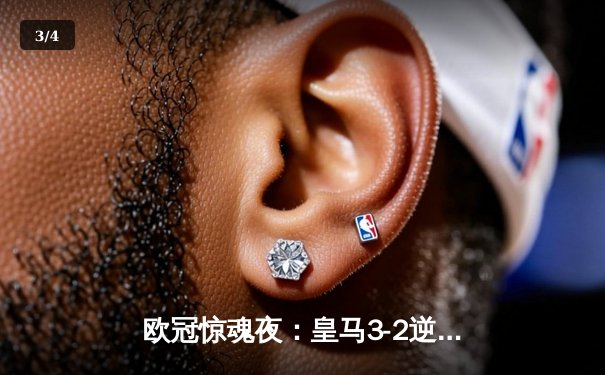 欧冠惊魂夜：皇马3-2逆转拜仁，凯恩破门难救主 - 3