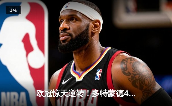 欧冠惊天逆转！多特蒙德4:2力克马竞，胡梅尔斯铁血防守定江山 - 3