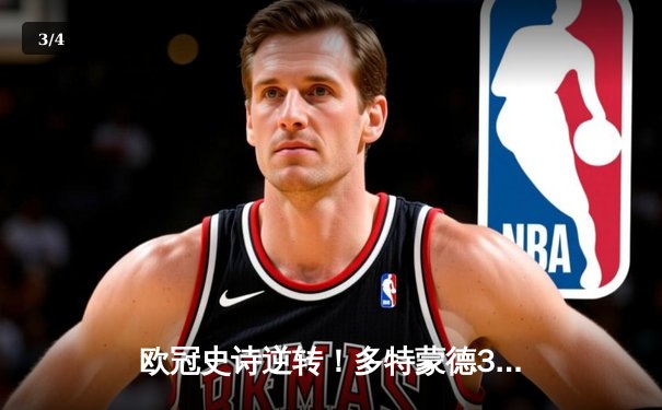 欧冠史诗逆转！多特蒙德3-2绝杀巴黎，罗伊斯替补建功导演奇迹 - 3