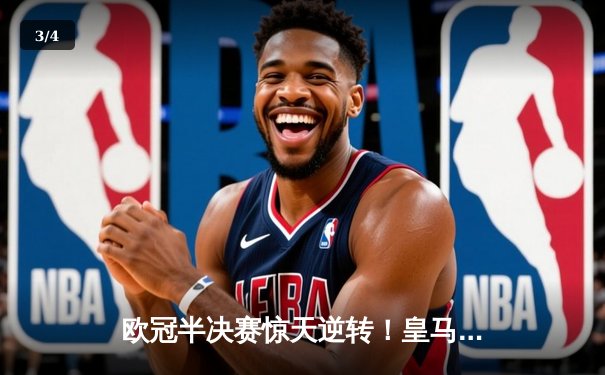 欧冠半决赛惊天逆转！皇马加时赛3-2绝杀拜仁，本泽马戴帽创历史 - 3